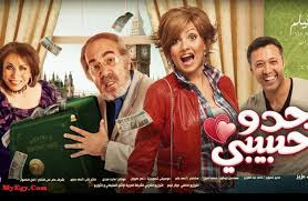 فيلم جدو حبيبى