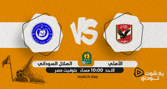 نتيجة مباراة الاهلي والهلال اليوم 03-04-2022 في دوري ابطال افريقيا