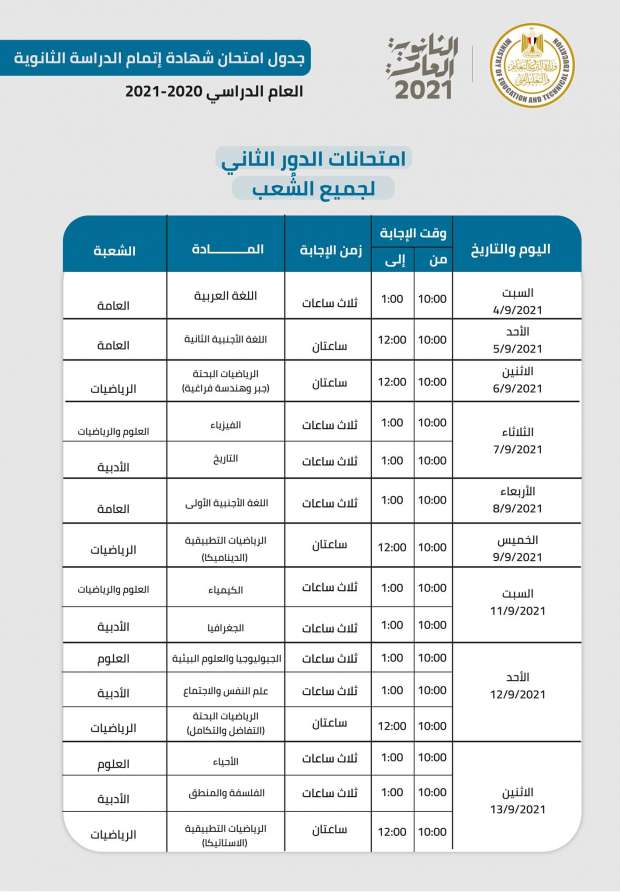 جدول امتحانات الدور الثاني للثانوية العامة