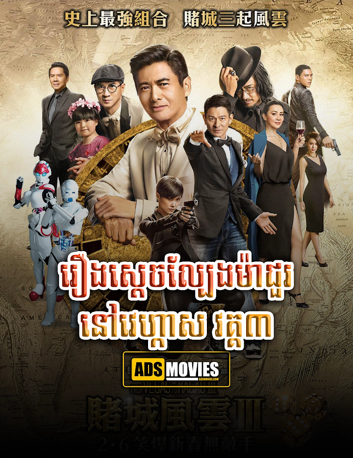 រឿងស្ដេចល្បែងម៉ាជួរនៅវេហ្កាស វគ្គ៣