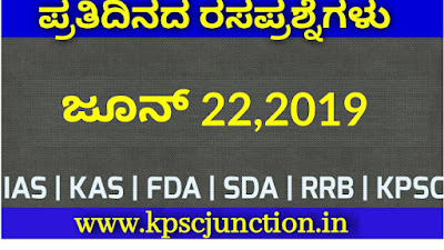 SBK KANNADA DAILY CURRENT QUIZ JUNE 22,2019