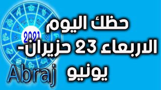 حظك اليوم الاربعاء 23 حزيران- يونيو 2021