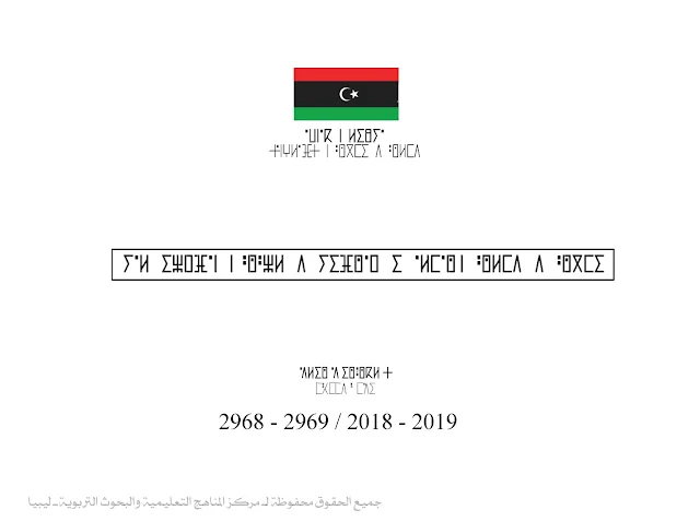 تحميل كتاب اللغة الامازيغية (كراسة الخط) للصف الخامس ليبيا pdf