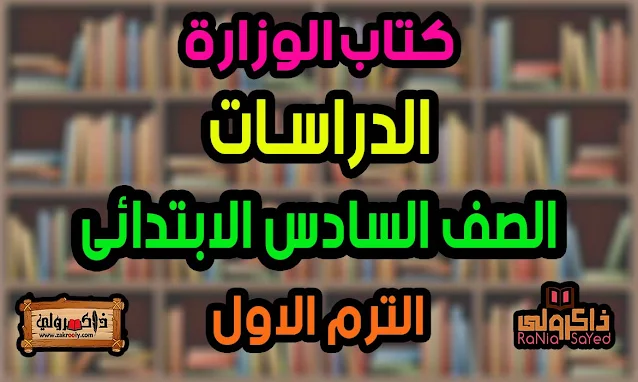 كتاب الدراسات للصف السادس الابتدائي الترم الاول 2024