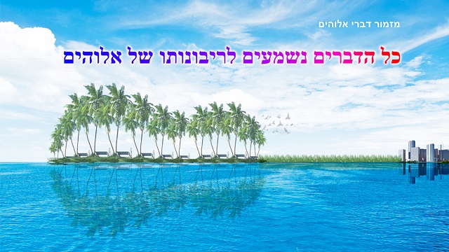 האל, הבורא, ישוע, מזמורים, יעד