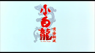 The White Dragon  Fei hap siu baak lung title