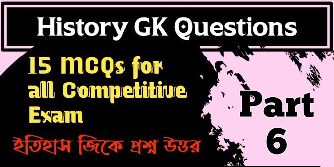 History GK Questions Answers in Bengali Part 6 - ইতিহাস জিকে প্রশ্ন উত্তর