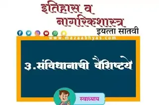 संविधानाची वैशिष्ट्ये प्रश्न उत्तरे इयत्ता सातवी  संविधानाची वैशिष्ट्ये या पाठाचा स्वाध्याय  पाठ  तिसरा संविधानाची वैशिष्ट्ये स्वाध्याय प्रश्न उत्तरे इयत्ता सातवी  इयत्ता सातवी इतिहास नागरिकशास्त्र गाईड  संविधानाची वैशिष्ट्ये धडा तिसरा स्वाध्याय  संविधानाची वैशिष्ट्ये इतिहास नागरिकशास्त्र स्वाध्याय सातवी  Sanvidhanachi vaishishtye swadhyay 7vi  Sanvidhanachi vaishishtye  swadhyay prashn uttar  Itihas nagarikshastra swadhyay satavi pdf  Itihas nagarikshastra swadhyay satvi question answers