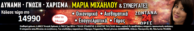 Μαρία Μιχαήλου-Provlepseis.gr 14990 Planet Phones