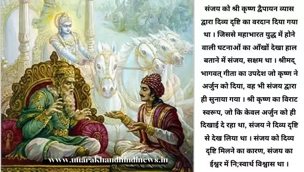 महाभारत में संजय कौन थे? युद्ध के बाद कैसे बीता था उनका जीवन
