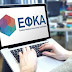e-ΕΦΚΑ: Ξεκινά η έκδοση συντάξεων fast track και «συντάξεων εμπιστοσύνης»