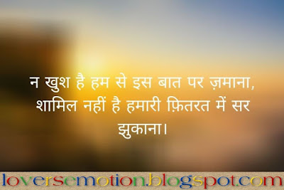 न-खुश है हम से इस बात पर ज़माना, शामिल नहीं है हमारी फ़ितरत में सर झुकाना। Na-Khush Hai Ham Se Is Baat Par Zamana, Shaamil Nahin Hai Hamari Fitrat Mein Sar Jhukana.