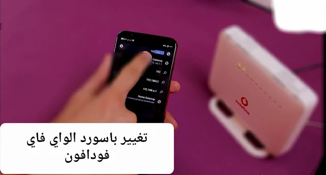 تغيير باسورد الواي فاي فودافون من الموبايل