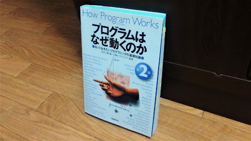 『プログラムはなぜ動くのか　知っておきたいプログラミングの基礎知識』（矢沢久雄）