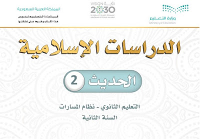 تحميل كتاب التوحيد 2 ثاني ثانوي مسارات 1444 السعودية pdf