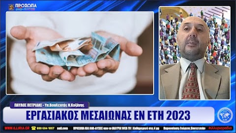 ΕΡΓΑΣΙΑΚΟΣ ΜΕΣΑΙΩΝΑΣ ΕΝ ΕΤΗ 2023 | ΠΑΥΛΟΣ ΠΕΤΡΙΔΗΣ (ΒΙΝΤΕΟ)