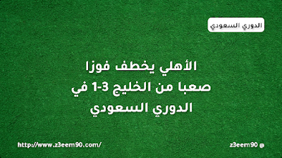 الأهلي يخطف فوزا صعبا من الخليج 3-1 في الدوري السعودي