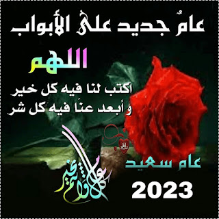 دعاء دخول العام الجديد 2023