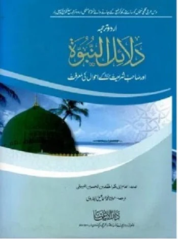 dalail-un-nabuwat-urdu-part-1-7-pdf-download