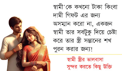 স্বামী স্ত্রী ভালোবাসা