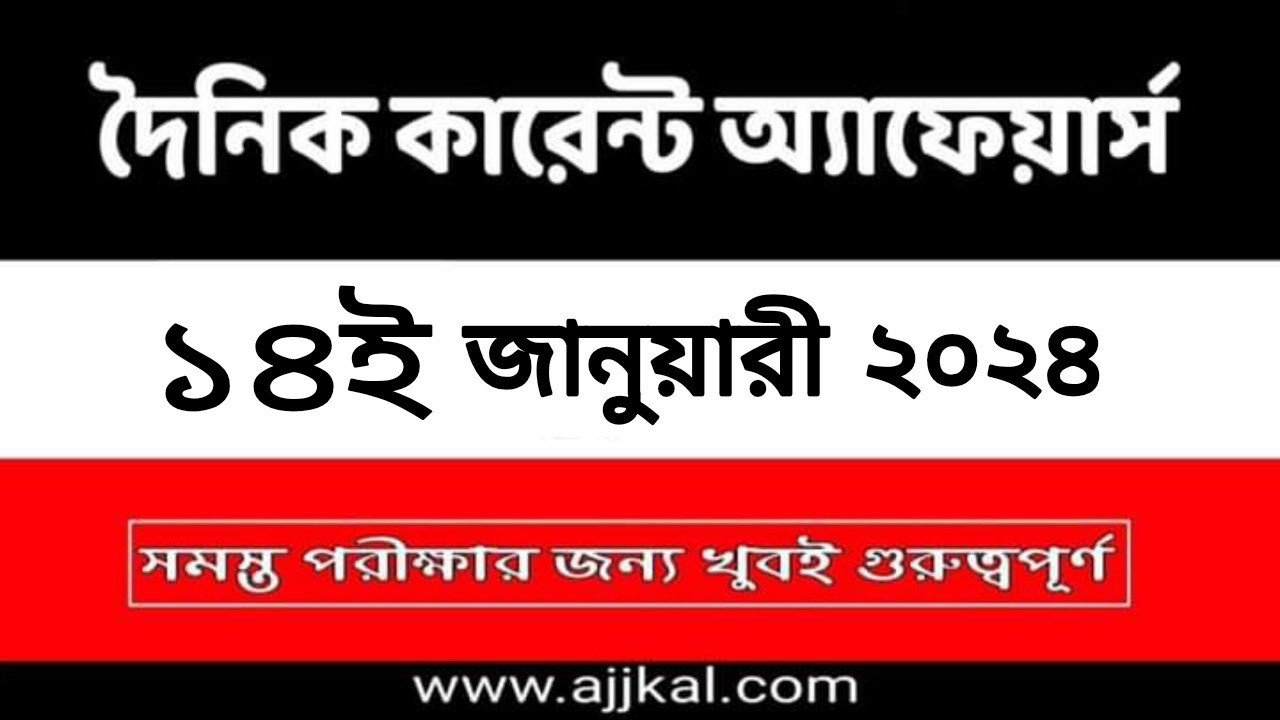 14th January 2024 Current Affairs in Bengali Quiz | 14th জানুয়ারী 2024 দৈনিক কারেন্ট অ্যাফেয়ার্স