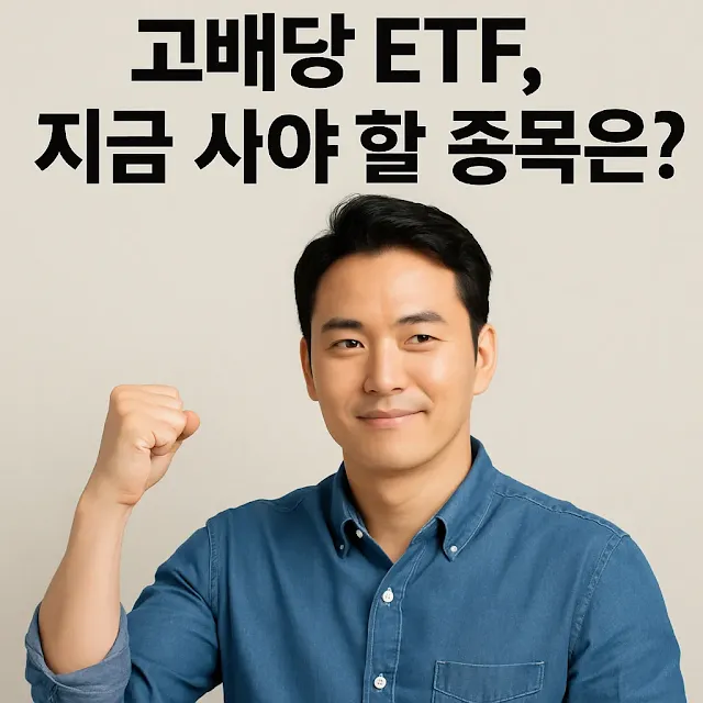 고배당 ETF, 지금 사야 할 종목은