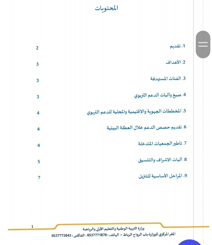 مذكرة رقم 23-125 بتاريخ 04 دجنبر 2023 في شأن تنزيل البرنامج الوطني للدعم التربوي
