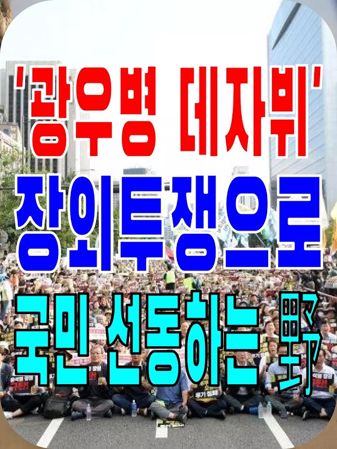 2023.08.28(월) 21개 언론사 사설모음 [새벽창] '광우병 데자뷔' 장외투쟁으로 국민 선동하는 野