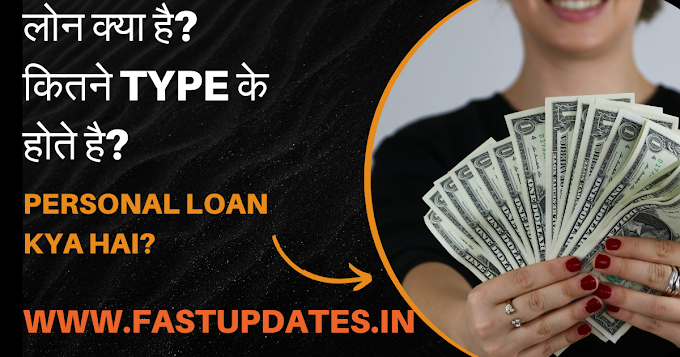 लोन क्या है?  भारत में लोन कितने प्रकार के होते है? Personal loan  kya hai? (2024)  लोन लेने से पहले जानले ये बात? 