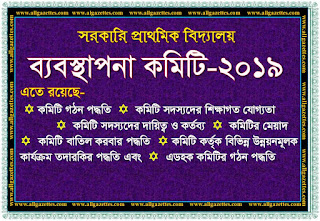 সরকারি প্রাথমিক বিদ্যালয় ব্যবস্থাপনা কমিটির প্রজ্ঞাপন-২০১৯ || SMC-2019