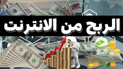 الربح من الانترنت