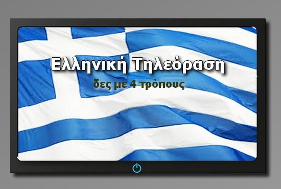 Δες ελληνική τηλεόραση από το διαδίκτυο με 4 τρόπους