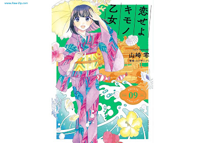 恋せよキモノ乙女 Koi seyo Kimono Otome 第01-09巻