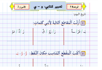 التعبير الكتابي (و-ي) الأسبوع الثاني من الوحدة الخامسة المستوى الأول ابتدائي