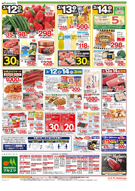 3月12日〜3月14日 チラシ情報 マルエツ/越谷レイクタウン店