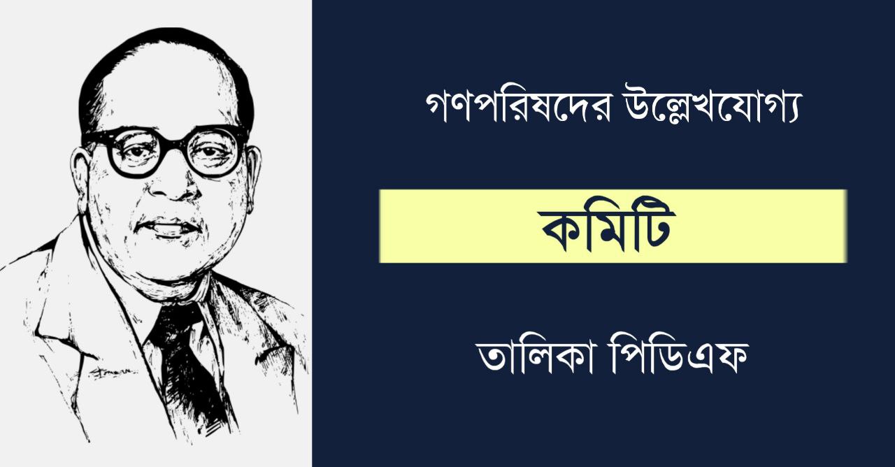 গণপরিষদের উল্লেখযোগ্য কমিটি ও চেয়ারম্যান তালিকা PDF