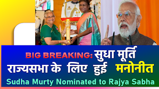 Sudha Murty Nominated to Rajya Sabha