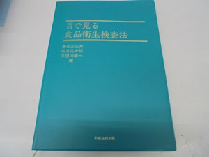 目で見る食品衛生検査法