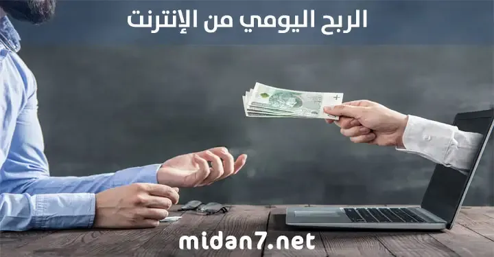 الربح اليومي من الانترنت