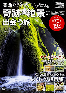 関西から行く!奇跡の絶景に出会う旅 2018-19 ウォーカームック 関西ウォーカー特別編集