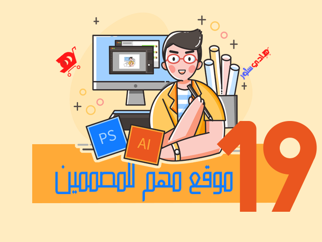 أفضل المواقع المهمة للمصممين لا غني عنها