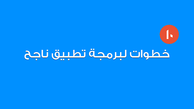 10 خطوات لبرمجة تطبيق ناجح  