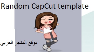 تحميل قالب Random CapCut template للاندرويد تنزيل قالب Random CapCut template كاب كات قالب Random CapCut template Random CapCut template