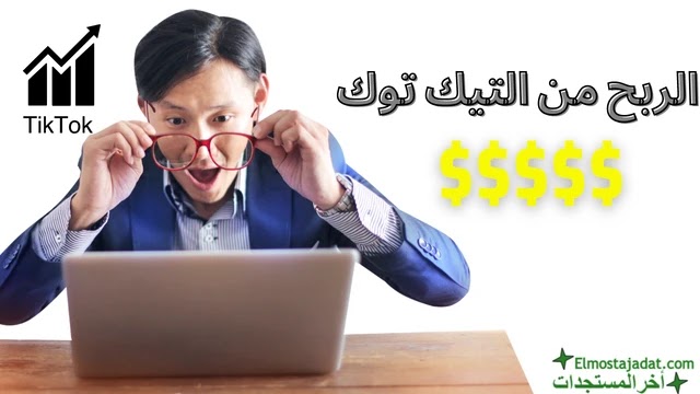 كيفية الربح من تيك توك مشاهدات تيك توك