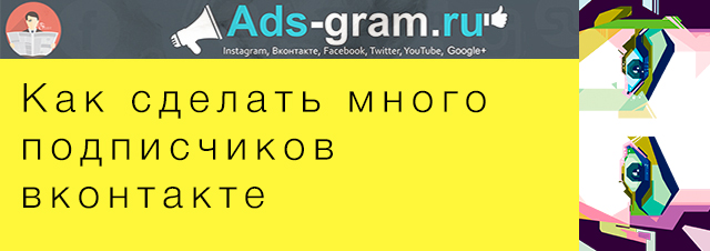 Как сделать много подписчиков вконтакте