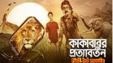 .কাবাবুর প্রত্যাবর্তন. বাংলা ফুল মুভি প্রসেনজিত । .Kakababur Protyaborton. Bengali Full HD Movie Watch Online