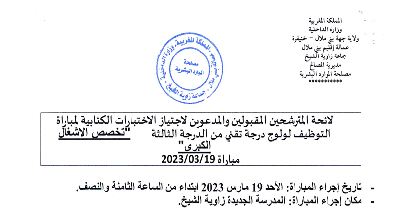 لائحة المدعوين لمباراة توظيف 09 تقنيين من الدرجة الثالثة و الرابعة بجماعة زاوية الشيخ إقليم بني ملال