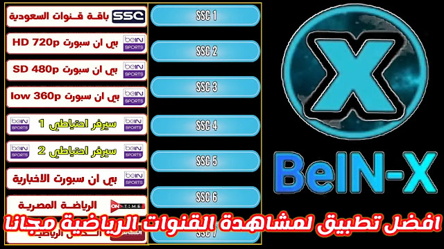 تحميل تطبيق BeinX TV APK 2022 لمشاهدة القنوات الرياضية والمباريات بث مباشر مجانا للاندرويد