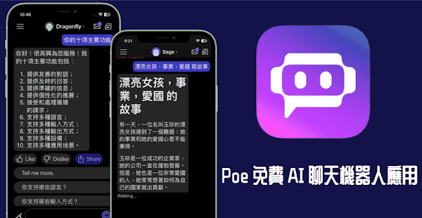 Poe 免費快速的 AI 聊天應用程式