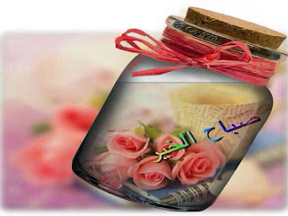 صور صباح الخير,صور صباحيات,